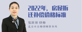 2022年，房屋拆迁补偿价格标准