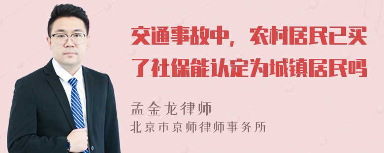 交通事故中，农村居民已买了社保能认定为城镇居民吗