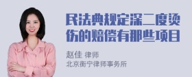 民法典规定深二度烫伤的赔偿有那些项目