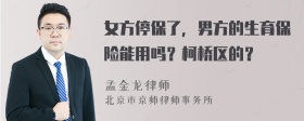 女方停保了，男方的生育保险能用吗？柯桥区的？