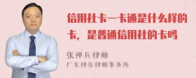 信用社卡一卡通是什么样的卡，是普通信用社的卡吗