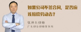 如果公司不签合同，是否应该赔偿劳动者？