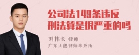 公司法149条违反刑法算是很严重的吗