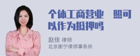 个体工商营业扏照可以作为抵押吗