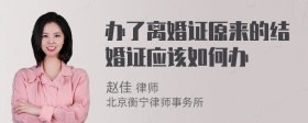 办了离婚证原来的结婚证应该如何办