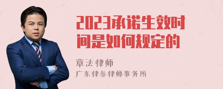 2023承诺生效时间是如何规定的