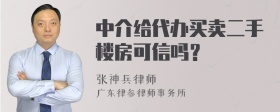 中介给代办买卖二手楼房可信吗？