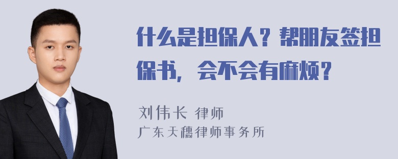 什么是担保人？帮朋友签担保书，会不会有麻烦？