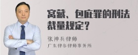 窝藏、包庇罪的刑法裁量规定？