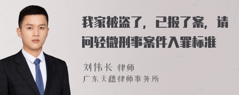 我家被盗了，已报了案，请问轻微刑事案件入罪标准