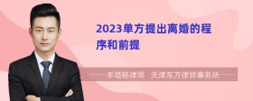 2023单方提出离婚的程序和前提