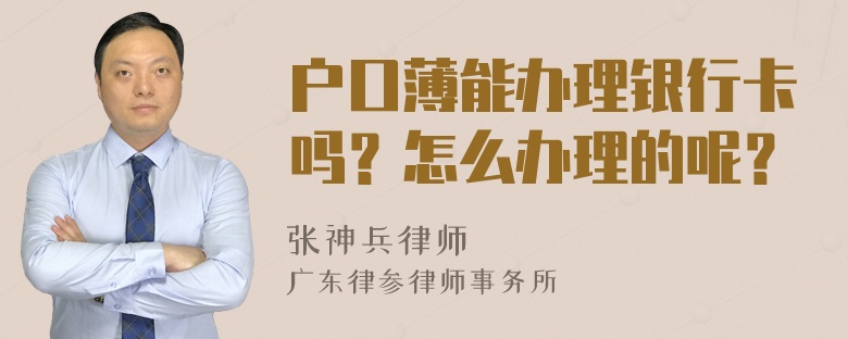 户口薄能办理银行卡吗？怎么办理的呢？