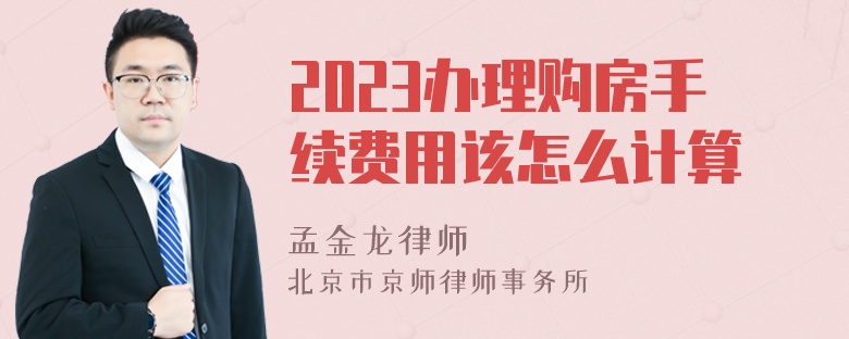 2023办理购房手续费用该怎么计算