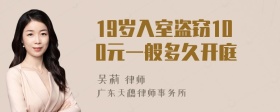 19岁入室盗窃100元一般多久开庭