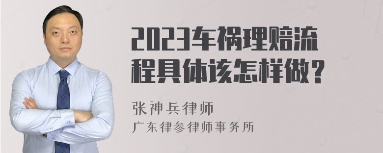 2023车祸理赔流程具体该怎样做？