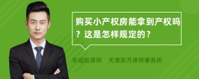 购买小产权房能拿到产权吗？这是怎样规定的？