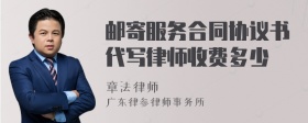 邮寄服务合同协议书代写律师收费多少