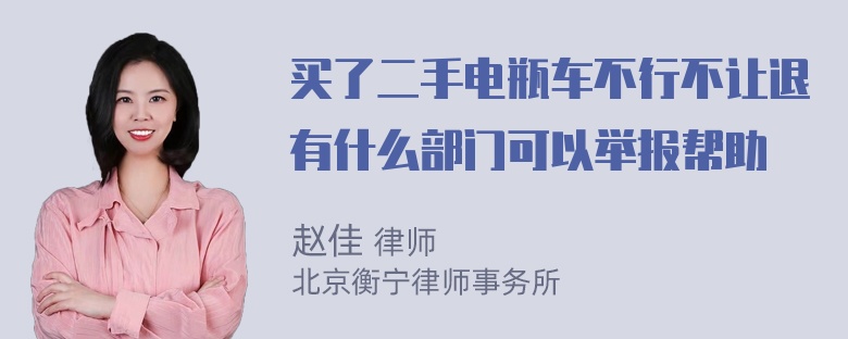 买了二手电瓶车不行不让退有什么部门可以举报帮助