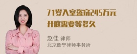 71岁入室盗窃245万元开庭需要等多久