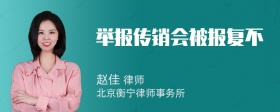 举报传销会被报复不