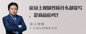 房证上权属性质什么都没写，是商品房吗？