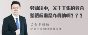 劳动法中，关于工伤的竟合赔偿标准是咋样的啊？？？