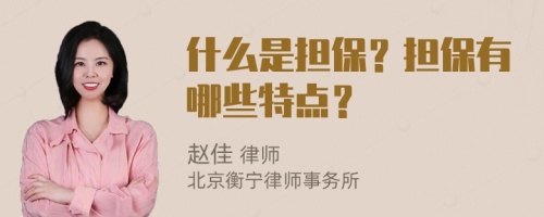 什么是担保？担保有哪些特点？