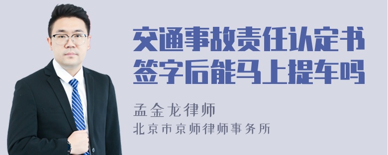 交通事故责任认定书签字后能马上提车吗