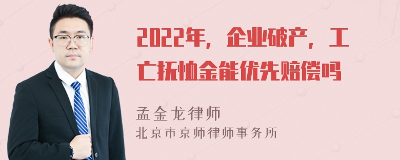 2022年，企业破产，工亡抚恤金能优先赔偿吗