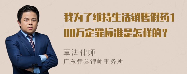 我为了维持生活销售假药100万定罪标准是怎样的？