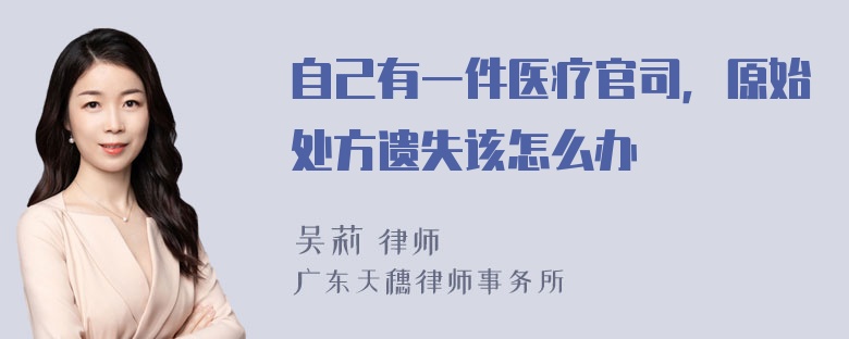 自己有一件医疗官司，原始处方遗失该怎么办