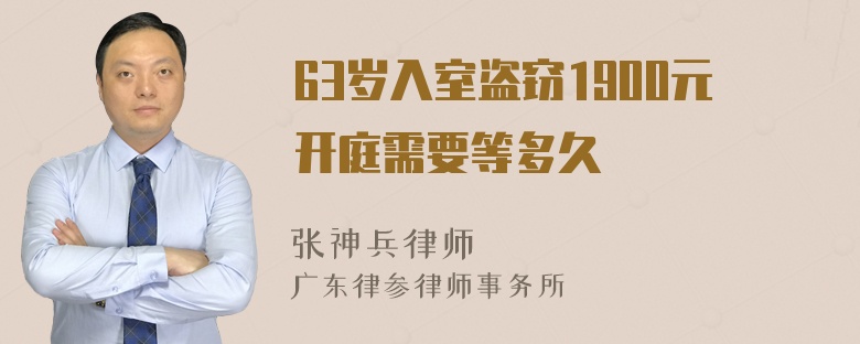 63岁入室盗窃1900元开庭需要等多久