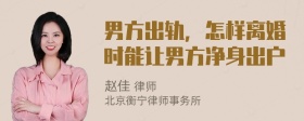 男方出轨，怎样离婚时能让男方净身出户