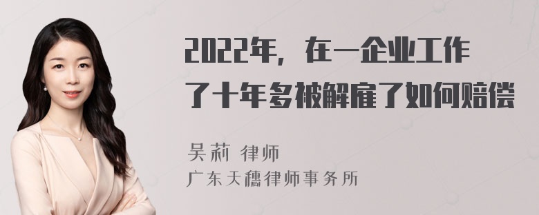 2022年，在一企业工作了十年多被解雇了如何赔偿