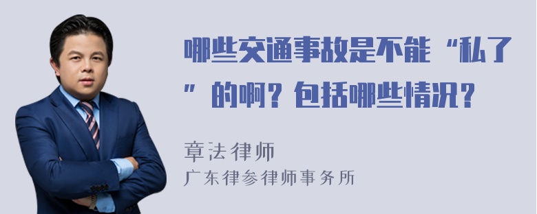 哪些交通事故是不能“私了”的啊？包括哪些情况？