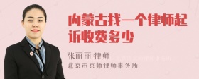 内蒙古找一个律师起诉收费多少