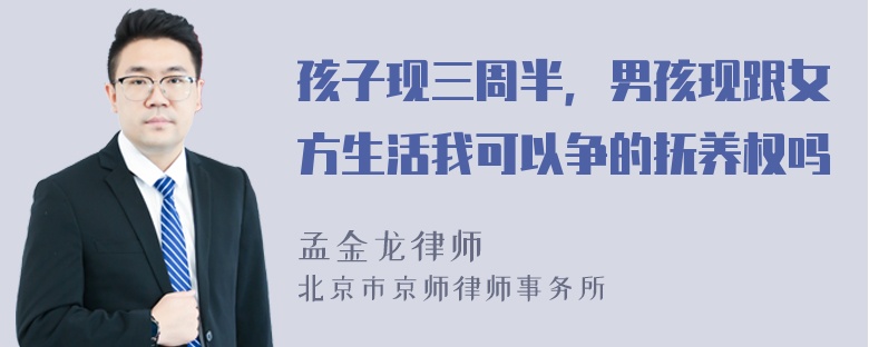 孩子现三周半，男孩现跟女方生活我可以争的抚养权吗