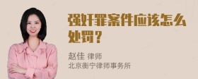 强奸罪案件应该怎么处罚？