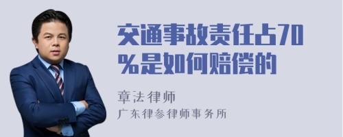 交通事故责任占70％是如何赔偿的