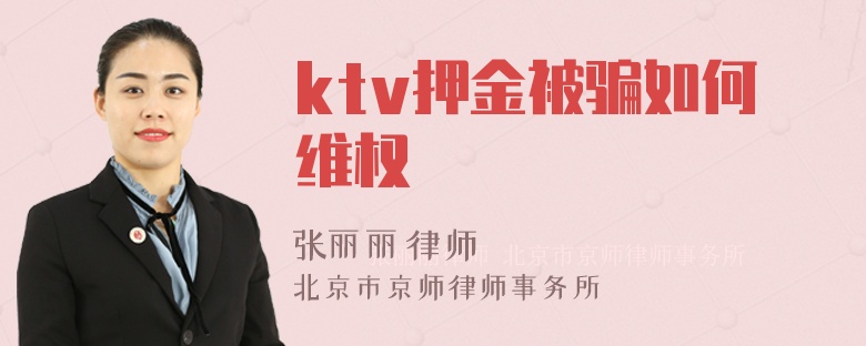 ktv押金被骗如何维权