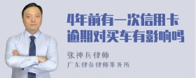 4年前有一次信用卡逾期对买车有影响吗