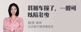 我被车撞了，一般可以陪多少