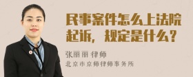 民事案件怎么上法院起诉，规定是什么？