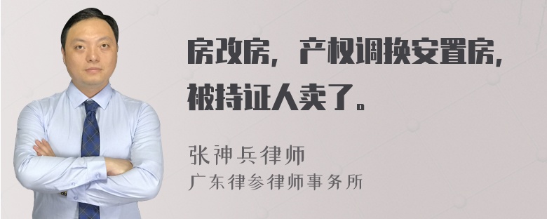 房改房，产权调换安置房，被持证人卖了。