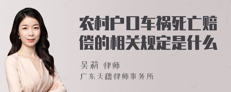 农村户口车祸死亡赔偿的相关规定是什么