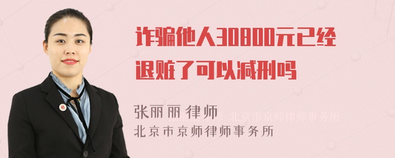 诈骗他人30800元已经退赃了可以减刑吗