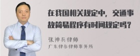 在我国相关规定中，交通事故简易程序有时间规定吗？