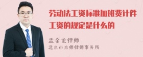 劳动法工资标准加班费计件工资的规定是什么的