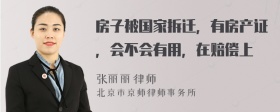 房子被国家拆迁，有房产证，会不会有用，在赔偿上