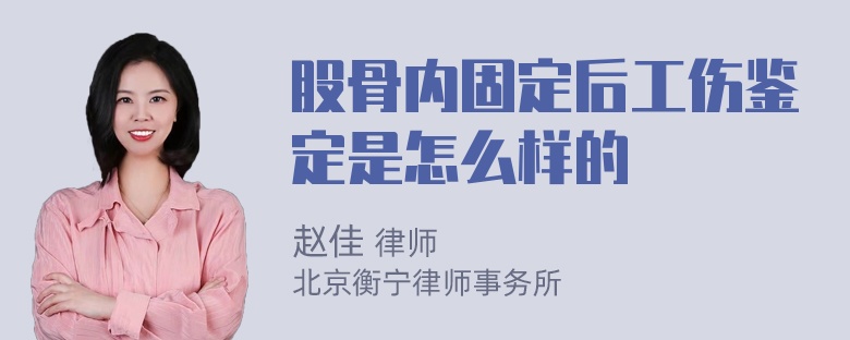 股骨内固定后工伤鉴定是怎么样的